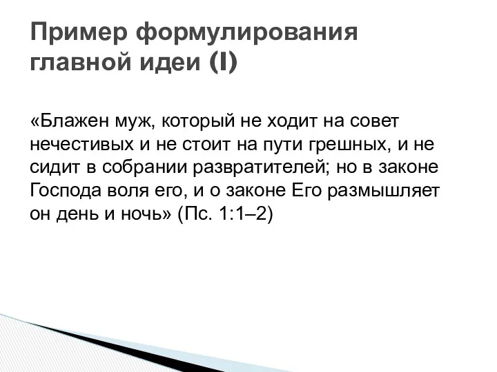 «Блажен муж, который не ходит на совет нечестивых и не