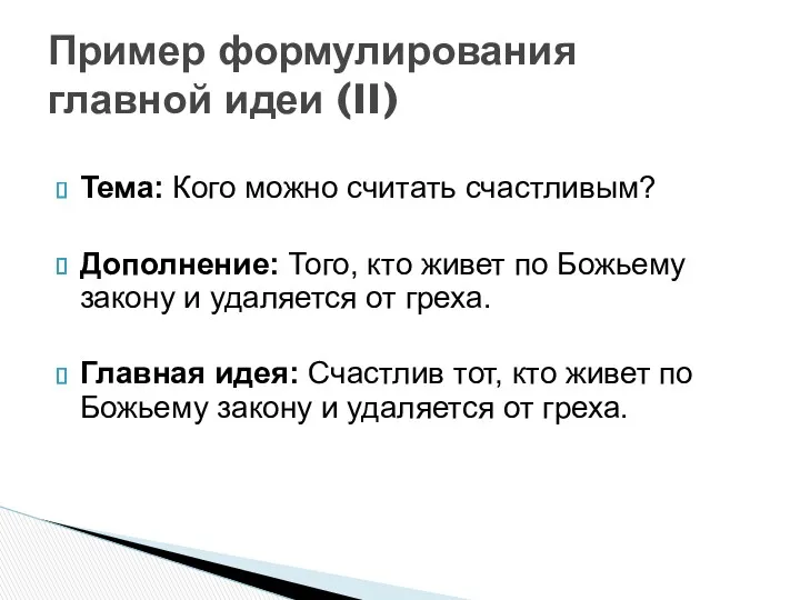 Тема: Кого можно считать счастливым? Дополнение: Того, кто живет по