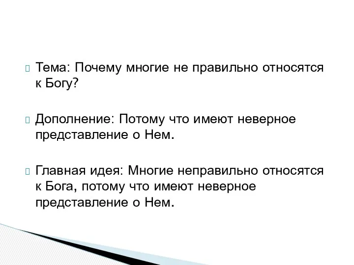 Тема: Почему многие не правильно относятся к Богу? Дополнение: Потому