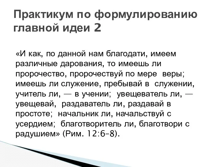 «И как, по данной нам благодати, имеем различные дарования, то