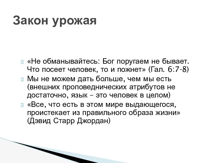 «Не обманывайтесь: Бог поругаем не бывает. Что посеет человек, то