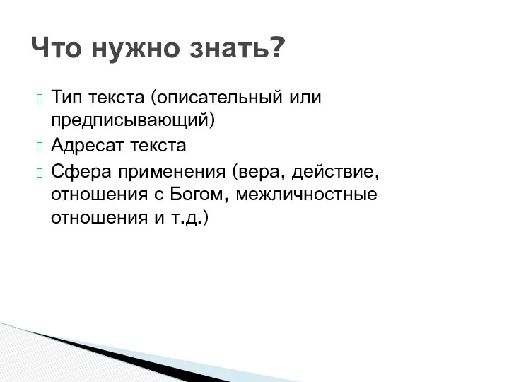 Тип текста (описательный или предписывающий) Адресат текста Сфера применения (вера,