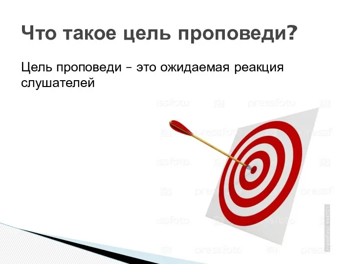 Что такое цель проповеди? Цель проповеди – это ожидаемая реакция слушателей