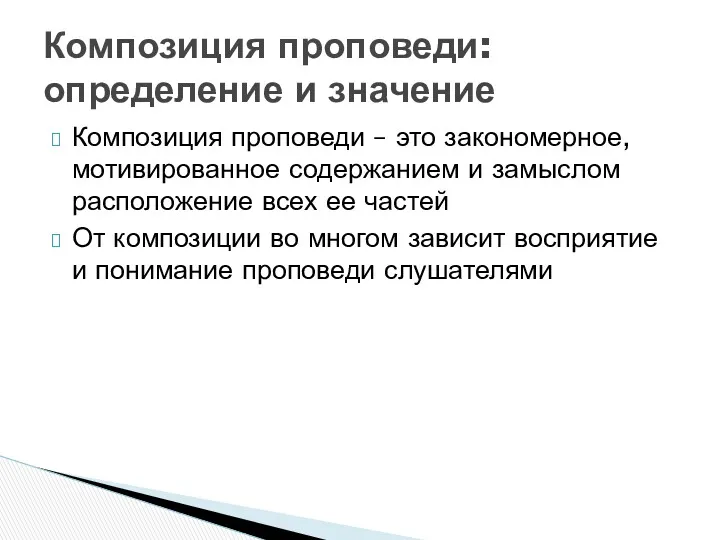 Композиция проповеди: определение и значение Композиция проповеди – это закономерное,