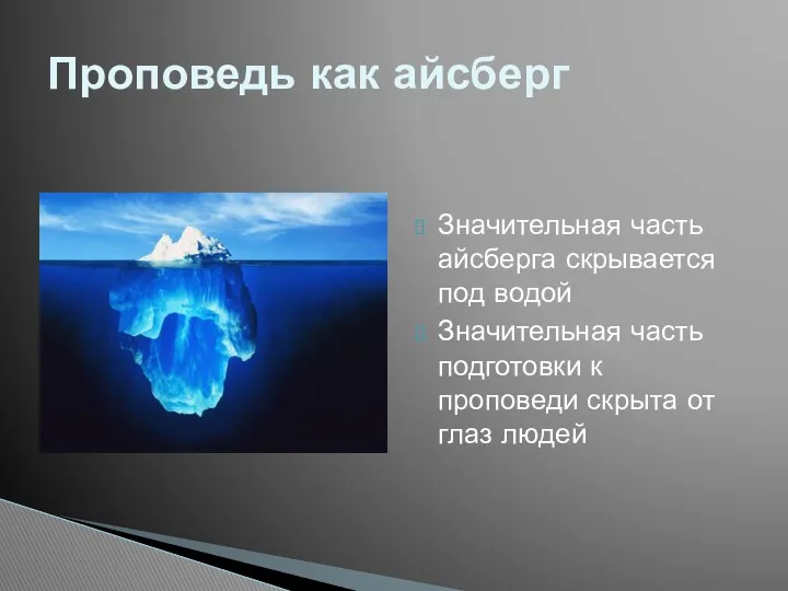 Значительная часть айсберга скрывается под водой Значительная часть подготовки к