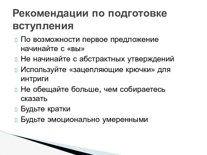 Рекомендации по подготовке вступления По возможности первое предложение начинайте с