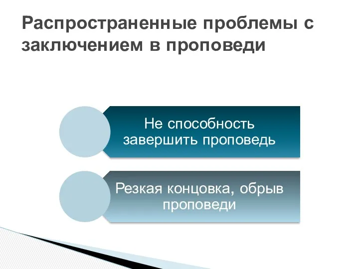 Распространенные проблемы с заключением в проповеди