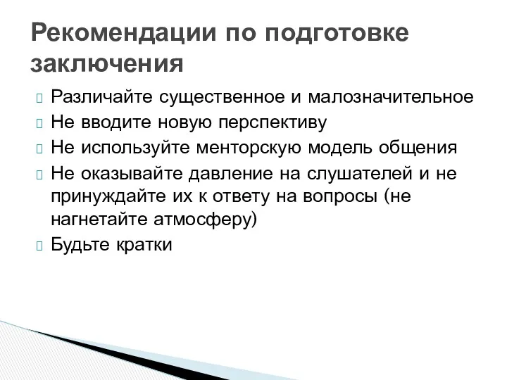 Рекомендации по подготовке заключения Различайте существенное и малозначительное Не вводите