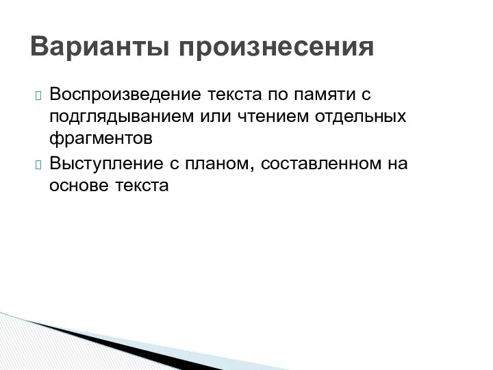 Варианты произнесения Воспроизведение текста по памяти с подглядыванием или чтением