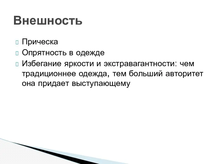 Внешность Прическа Опрятность в одежде Избегание яркости и экстравагантности: чем