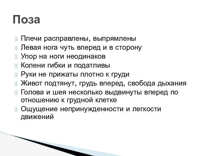 Поза Плечи расправлены, выпрямлены Левая нога чуть вперед и в