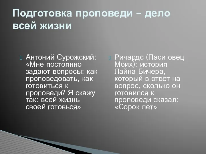 Антоний Сурожский: «Мне постоянно задают вопросы: как проповедовать, как готовиться