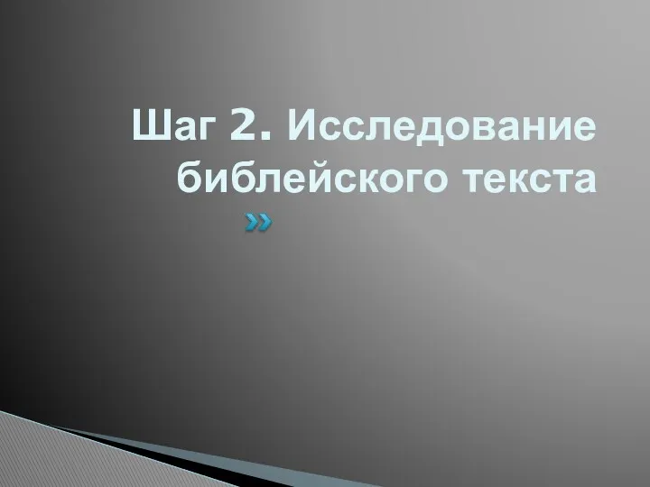 Шаг 2. Исследование библейского текста