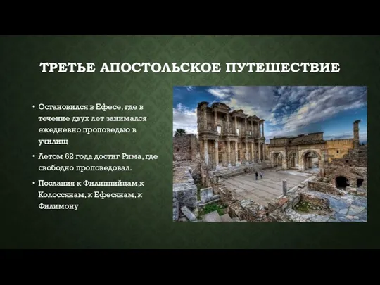 ТРЕТЬЕ АПОСТОЛЬСКОЕ ПУТЕШЕСТВИЕ Остановился в Ефесе, где в течение двух