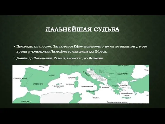ДАЛЬНЕЙШАЯ СУДЬБА Проходил ли апостол Павел через Ефес, неизвестно, но