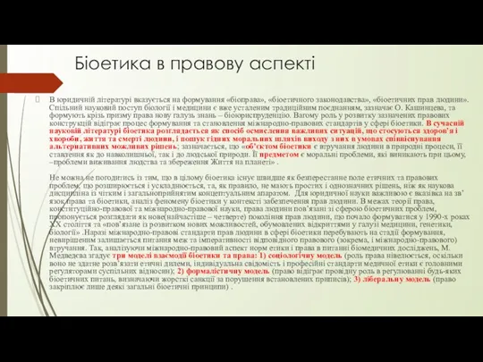 Біоетика в правову аспекті В юридичній літературі вказується на формування