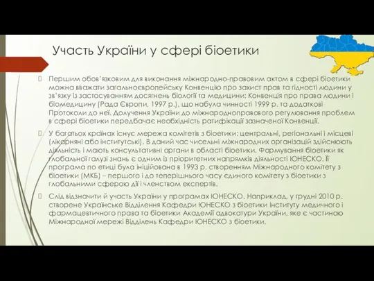 Участь України у сфері біоетики Першим обов’язковим для виконання міжнародно-правовим