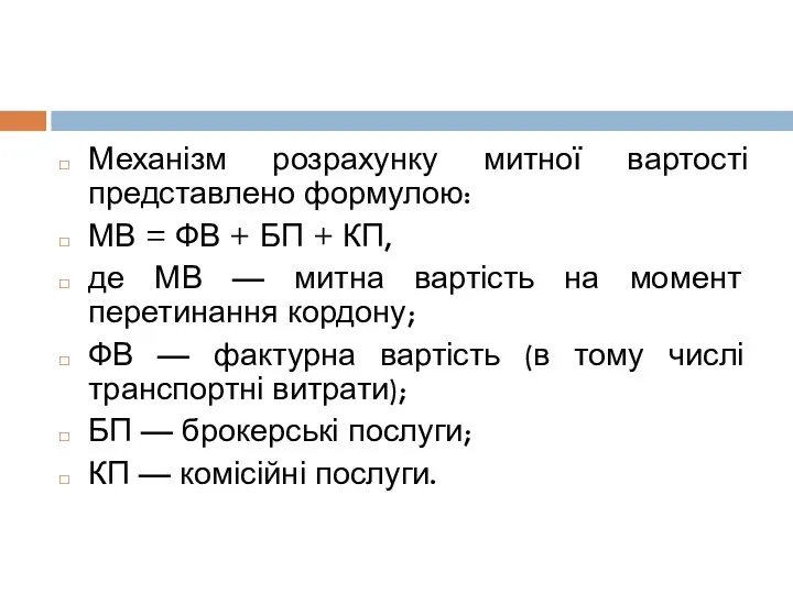 Механізм розрахунку митної вартості представлено формулою: МВ = ФВ + БП + КП,