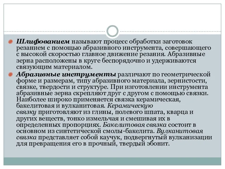 Шлифованием называют процесс обработки заготовок резанием с помощью абразивного инструмента,