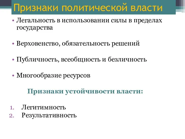 Легальность в использовании силы в пределах государства Верховенство, обязательность решений