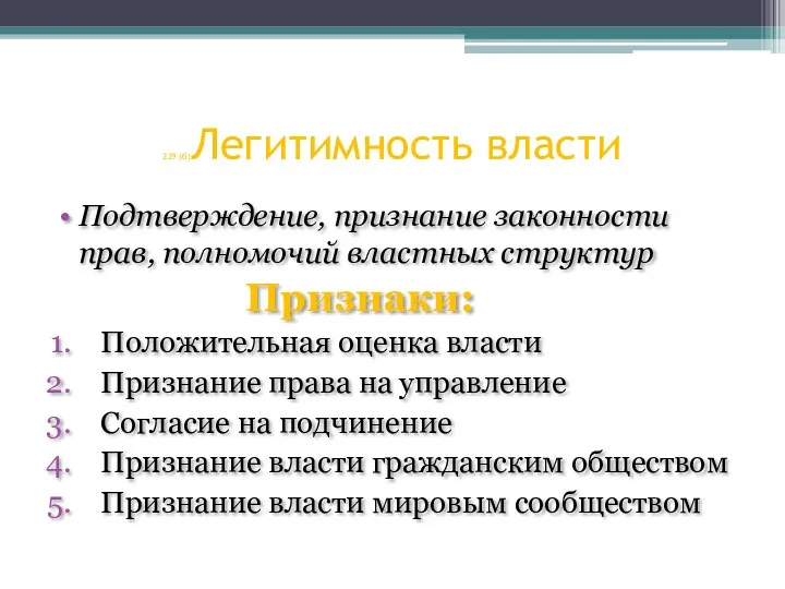 Подтверждение, признание законности прав, полномочий властных структур Признаки: Положительная оценка