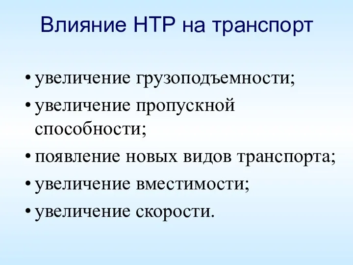 Влияние НТР на транспорт увеличение грузоподъемности; увеличение пропускной способности; появление новых видов транспорта;