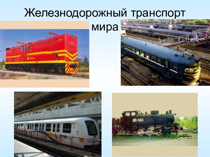 Железнодорожный транспорт мира