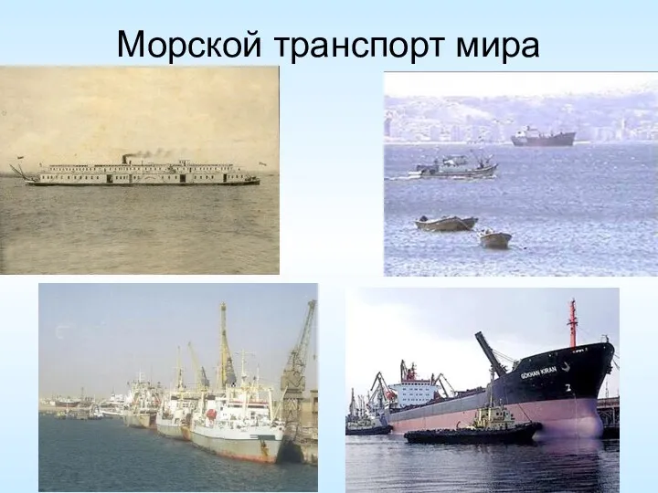 Морской транспорт мира