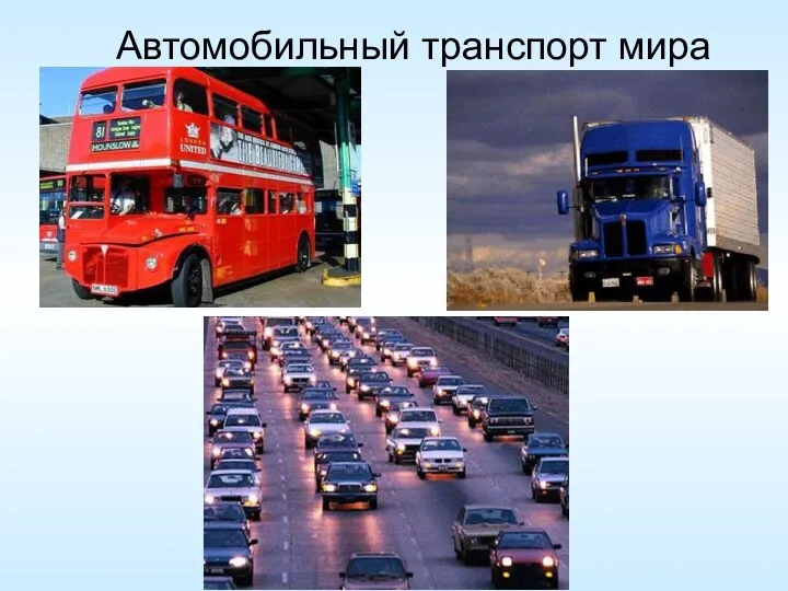 Автомобильный транспорт мира