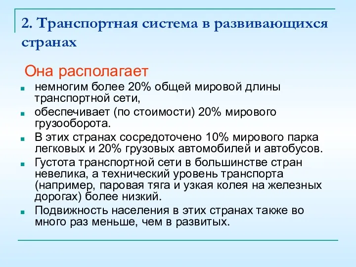 2. Транспортная система в развивающихся странах Она располагает немногим более 20% общей мировой