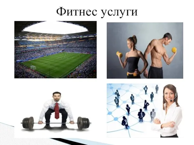 Фитнес услуги