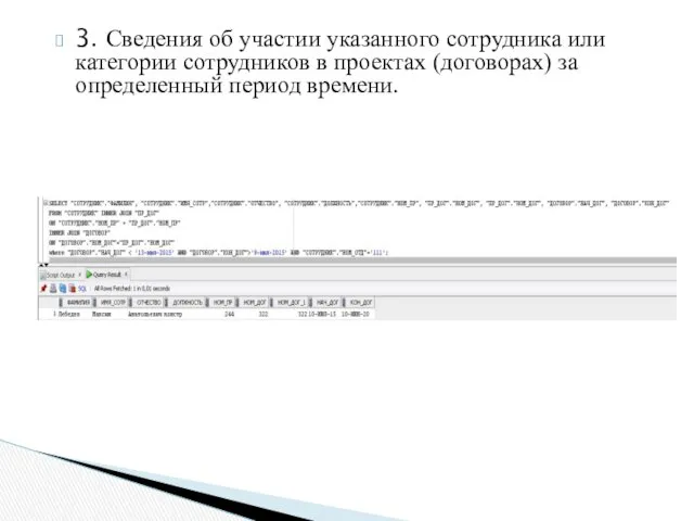 3. Сведения об участии указанного сотрудника или категории сотрудников в проектах (договорах) за определенный период времени.