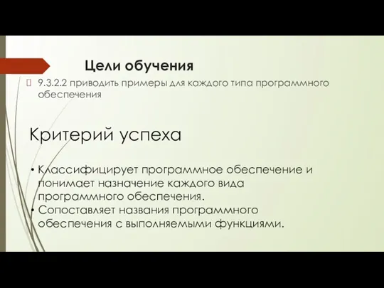 Цели обучения 9.3.2.2 приводить примеры для каждого типа программного обеспечения Критерий успеха Классифицирует