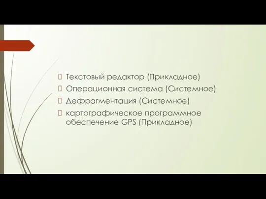 Текстовый редактор (Прикладное) Операционная система (Системное) Дефрагментация (Системное) картографическое программное обеспечение GPS (Прикладное)