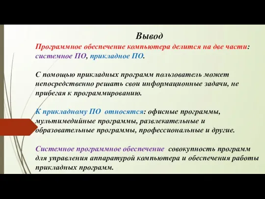 Вывод Программное обеспечение компьютера делится на две части: системное ПО, прикладное ПО. С