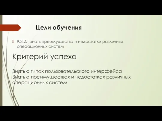 Цели обучения 9.3.2.1 знать преимущества и недостатки различных операционных систем Критерий успеха Знать