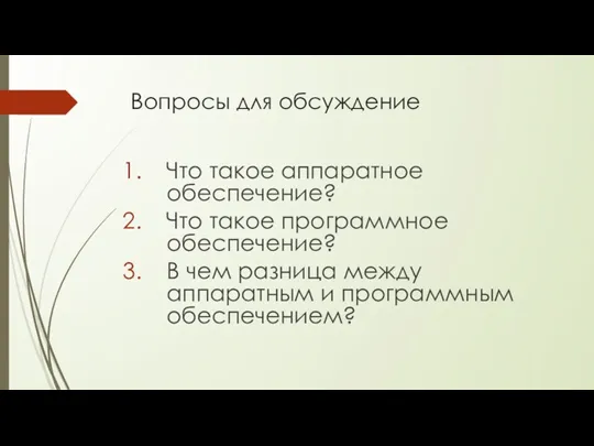 Вопросы для обсуждение Что такое аппаратное обеспечение? Что такое программное обеспечение? В чем