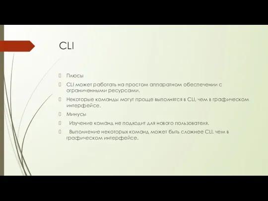 CLI Плюсы CLI может работать на простом аппаратном обеспечении с ограниченными ресурсами. Некоторые