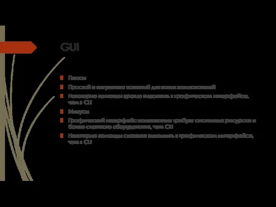 GUI Плюсы Простой и интуитивно понятный для новых пользователей Некоторые команды проще выполнить