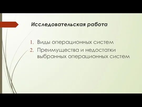 Исследовательская работа Виды операционных систем Преимущества и недостатки выбранных операционных систем