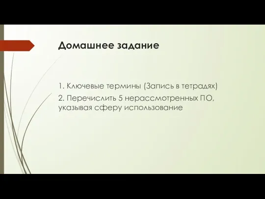 Домашнее задание 1. Ключевые термины (Запись в тетрадях) 2. Перечислить 5 нерассмотренных ПО, указывая сферу использование