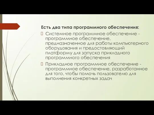 Есть два типа программного обеспечения: Системное программное обеспечение - программное обеспечение, предназначенное для