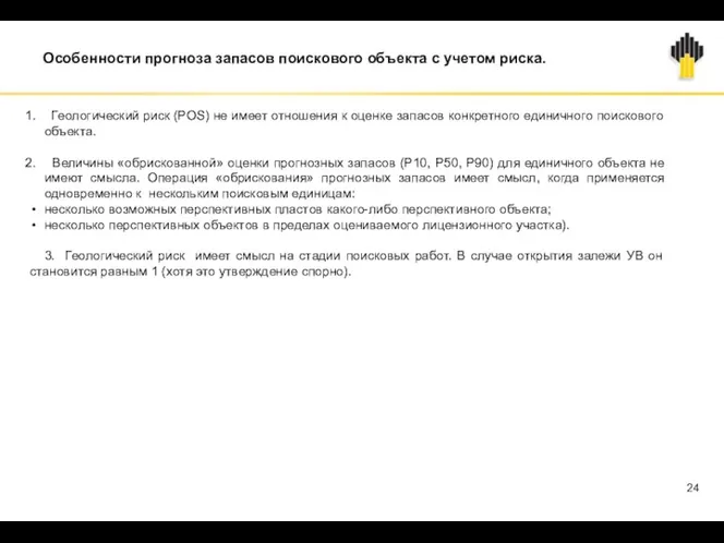 Особенности прогноза запасов поискового объекта с учетом риска. Геологический риск