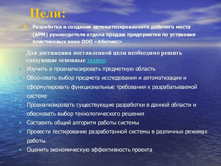 Цели: Разработка и создание автоматизированного рабочего места (АРМ) руководителя отдела