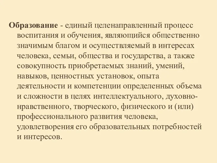 Образование - единый целенаправленный процесс воспитания и обучения, являющийся общественно