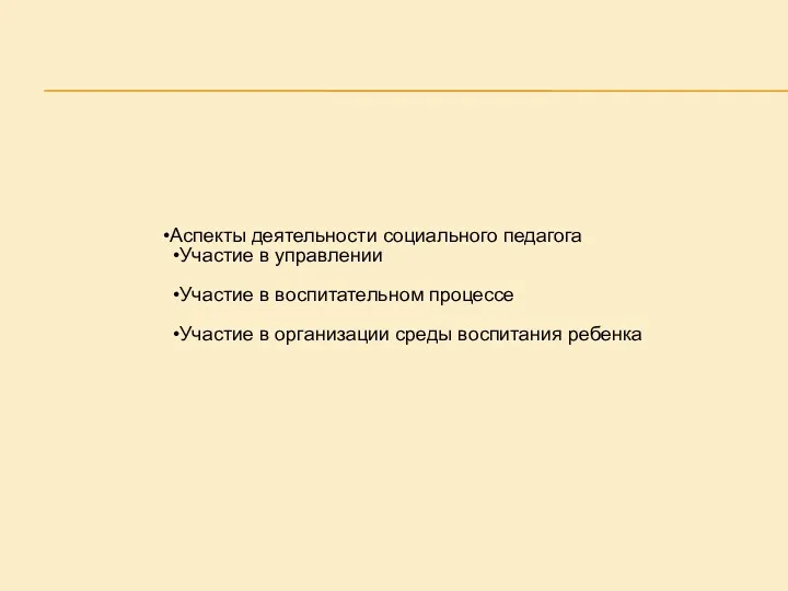 Аспекты деятельности социального педагога Участие в управлении Участие в воспитательном