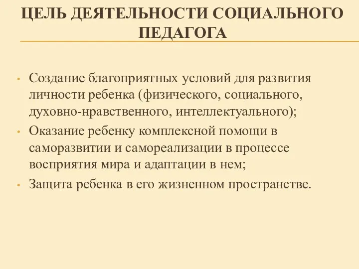 ЦЕЛЬ ДЕЯТЕЛЬНОСТИ СОЦИАЛЬНОГО ПЕДАГОГА Создание благоприятных условий для развития личности