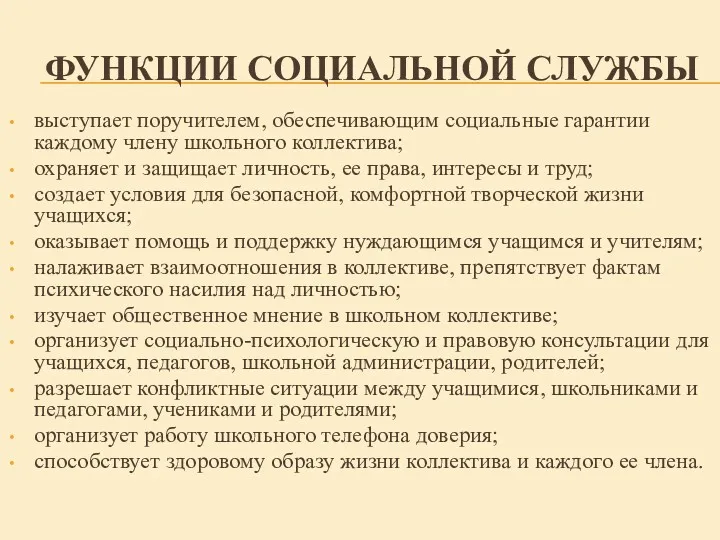 ФУНКЦИИ СОЦИАЛЬНОЙ СЛУЖБЫ выступает поручителем, обеспечивающим социальные гарантии каждому члену