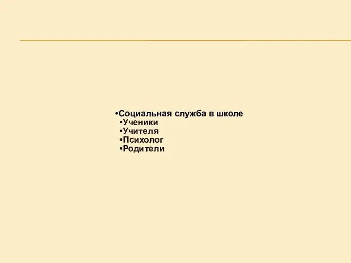 Социальная служба в школе Ученики Учителя Психолог Родители