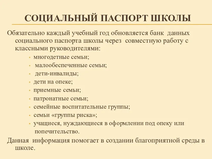 СОЦИАЛЬНЫЙ ПАСПОРТ ШКОЛЫ Обязательно каждый учебный год обновляется банк данных